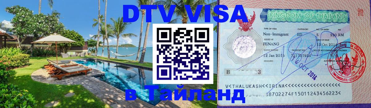 Visa в Таиланд Серпухов 
