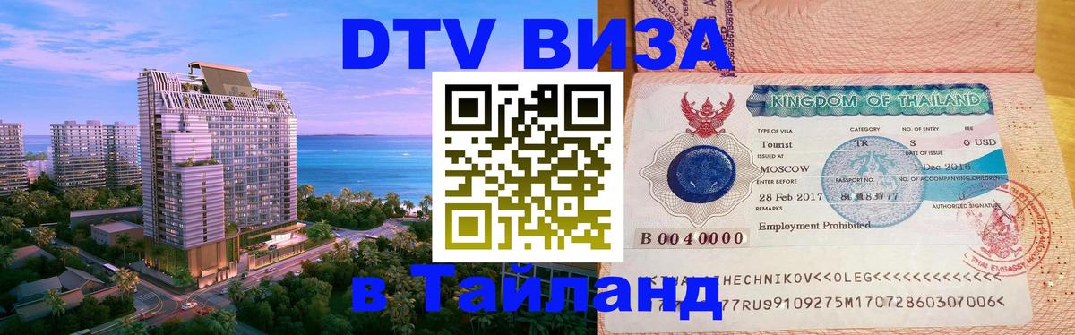 DTV Visa Thailand — прайс и условия, виза без дополнительных документов - 05.10.2025 