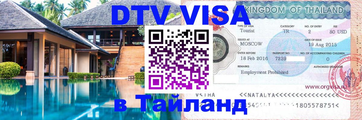 DTV виза Тайланд 